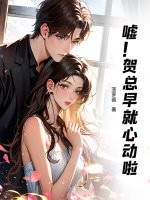 嘘！贺总早就心动啦