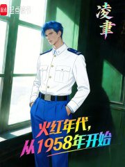 火红年代，从1958年开始