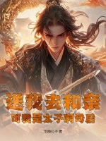 送我去和亲，可我是太子啊母后