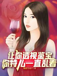 让你透视鉴宝，你特么一直乱看