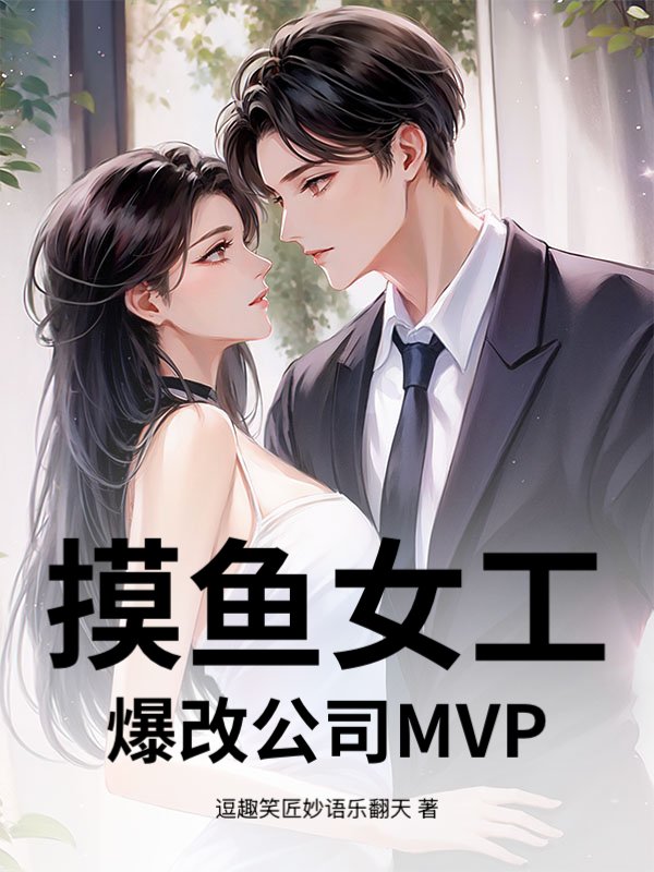 摸鱼女工，爆改公司MVP